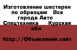 Изготовление шестерен по образцам - Все города Авто » Спецтехника   . Курская обл.